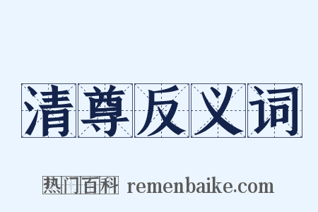 清尊反义词是什么意思的图片